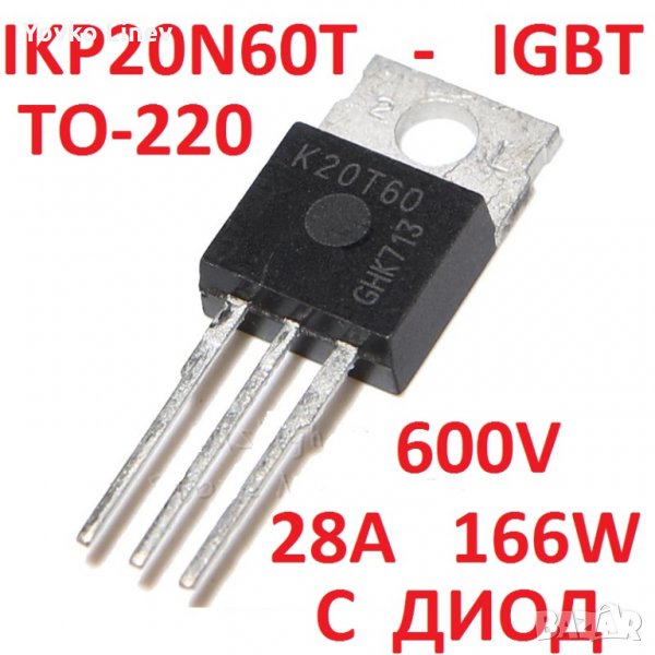 IKP20N60T IGBT TO-220 С ДИОД - 2 БРОЯ, снимка 1