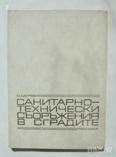Книга Санитарно-технически съоръжения в сградите - Щерю Щерев 1976 г., снимка 1