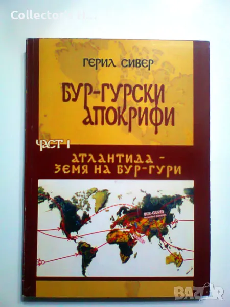 Бур-гурски апокрифи част 1 Атлантида земя на Бур-гури Герил Сивер, снимка 1