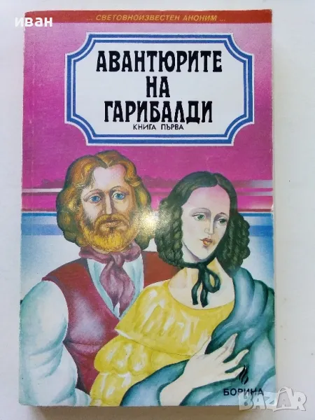 Авантюрите на Гарибалди книга 1 - 1992г., снимка 1
