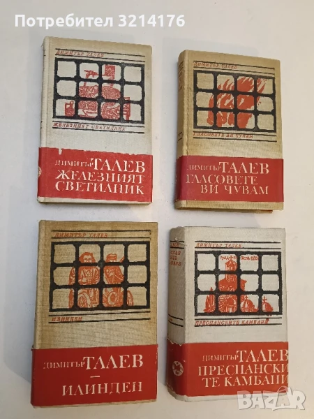 Железният светилник / Преспанските камбани / Илинден / Гласовете ви чувам - Димитър Талев , снимка 1