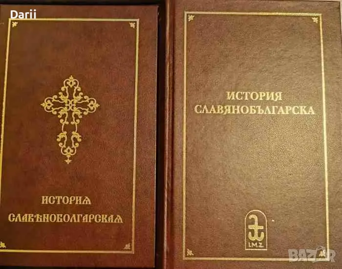 История славянобългарска - комплект. Критическо издание с превод и коментар Свети Паисий Хилендарски, снимка 1