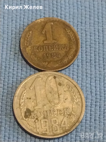 Две монети 1 копейка 1984г.  10 копейки 1984г. СССР стари редки за КОЛЕКЦИОНЕРИ 39406, снимка 1