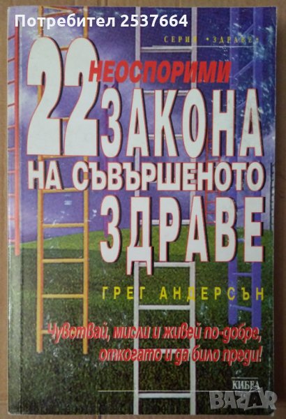 Неоспорими 22 закона на съвършеното здраве   Грег Андерсън, снимка 1