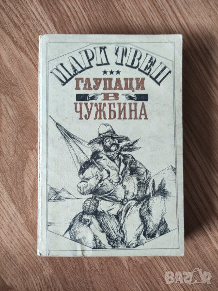 Марк Твен - "Глупаци в чужбина" , снимка 1