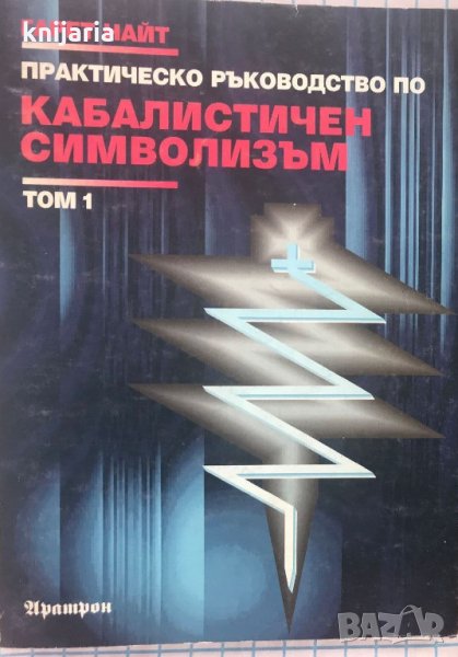 Практическо ръководство по кабалистичен символизъм том 1: Сферите на Дървото на живота, снимка 1