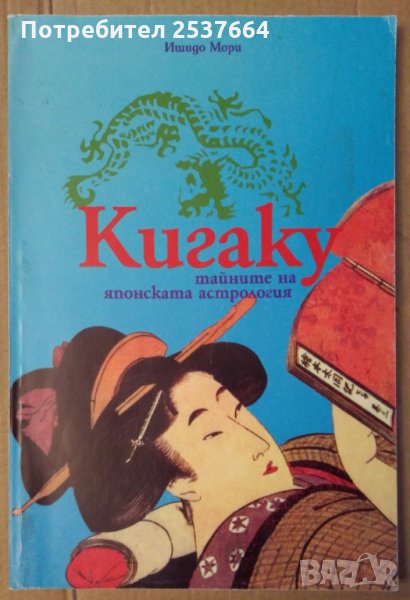 Кигаку  Тайните на японската астрология  Ишидо Мори, снимка 1