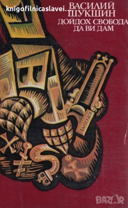 Василий Шукшин - Дойдох свобода да ви дам (1982), снимка 1