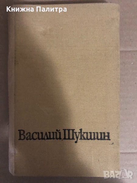 Живял човек... Василий Шукшин, снимка 1
