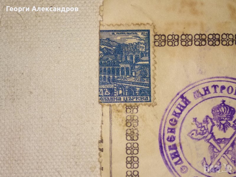 СВИДЕТЕЛСТВО за ВЕНЧАНИЕ БРАК - БЪЛГАРСКА ЕКЗАРХИЯ 1946 г. ЦАРСТВО ...