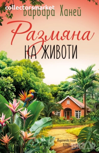 Размяна на животи, снимка 1