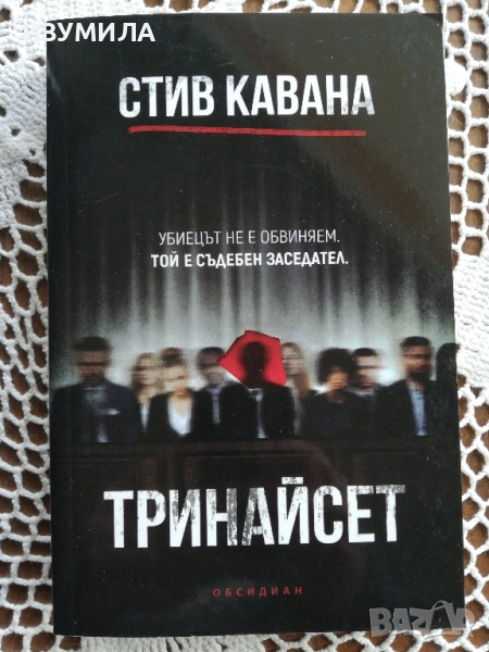 Тринайсет - Стив Кавана , снимка 1
