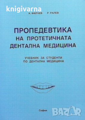 Пропедевтика на протетичната дентална медицина Андон Филчев, снимка 1