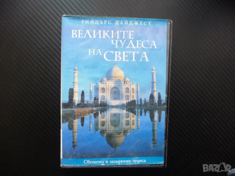 Свещеи и загадъчни чудеса DVD филм Света София Стоунхендж Тадж Махал Боробудур Египетските пирамиди, снимка 1