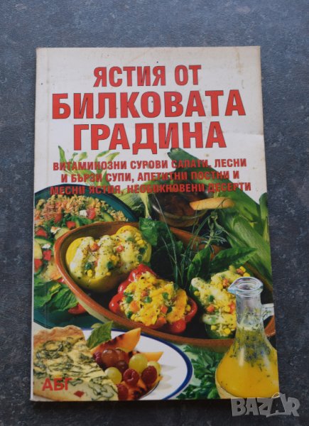 Ястия от билковата градина, снимка 1