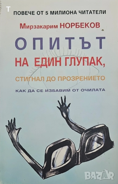 Норбеков - Опитът на един глупак, стигнал до прозрението как да се избавим от очилата, снимка 1