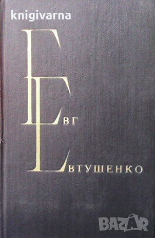 Избранные произведения в двух томах. Том 1 Евгений Евтушенко, снимка 1