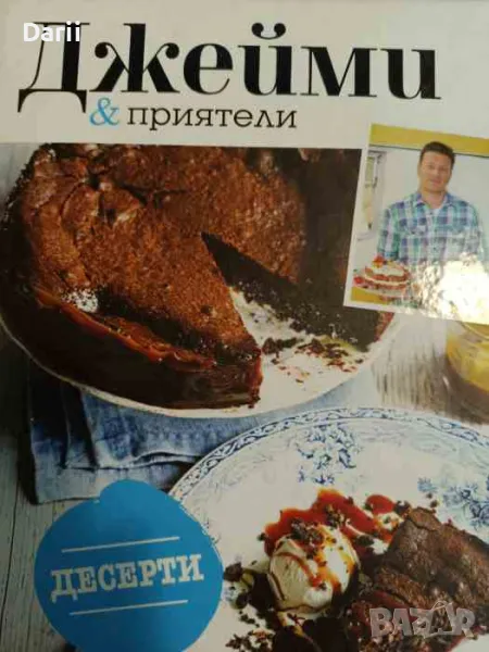 Джейми & приятели. Десерти, снимка 1