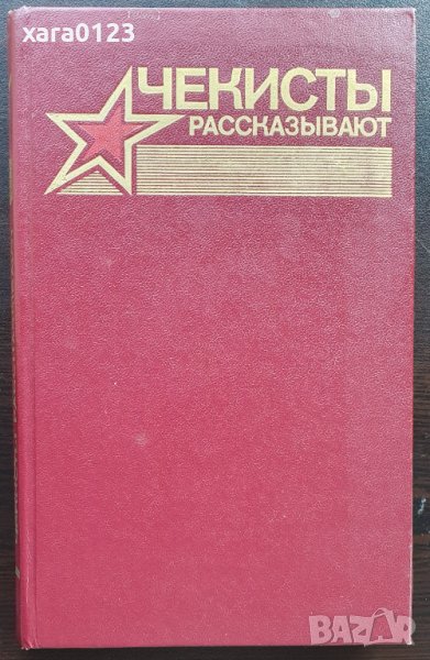 Чекисты рассказывают. Книга 7, снимка 1