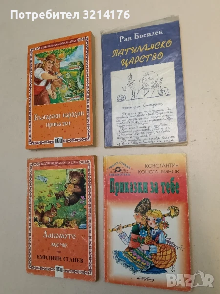 Приказки за тебе - Константин Константинов, снимка 1