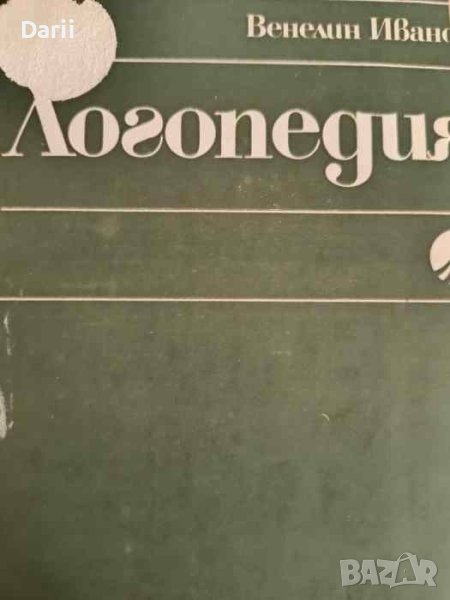 Логопедия- Венелин Иванов, снимка 1