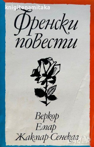 Френски повести - Веркор, Емар, Жакмар-Сенекал, снимка 1