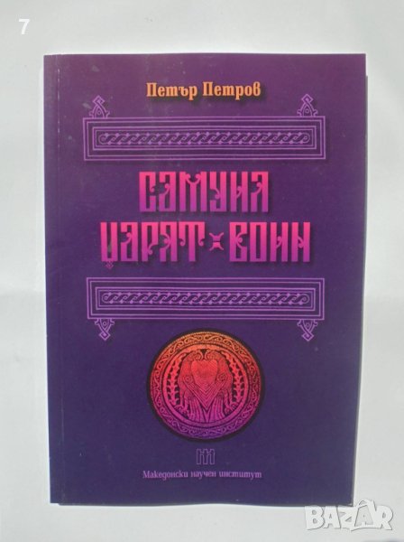 Книга Самуил - царят воин - Петър Петров 2014 г., снимка 1