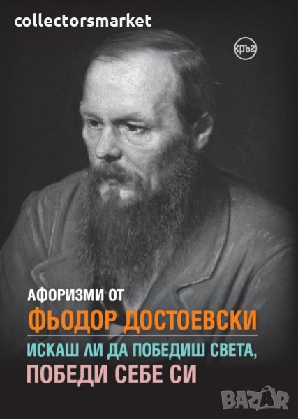 Афоризми от Фьодор Достоевски, снимка 1