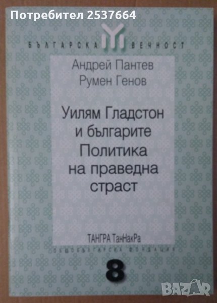 Уилям Гладстон и българите Политика на праведна страст   Андрей Пантев, снимка 1