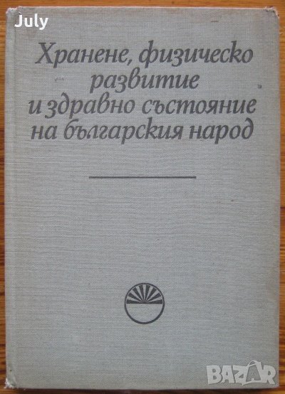 Хранене, физическо развитие и здравно състояние на българския народ, Ташо Ташев, снимка 1