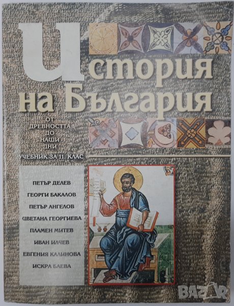 История на България за 11. клас Петър Ангелов, Цветана Георгиева, Пламен Митев, С. Трифонов(11.6), снимка 1