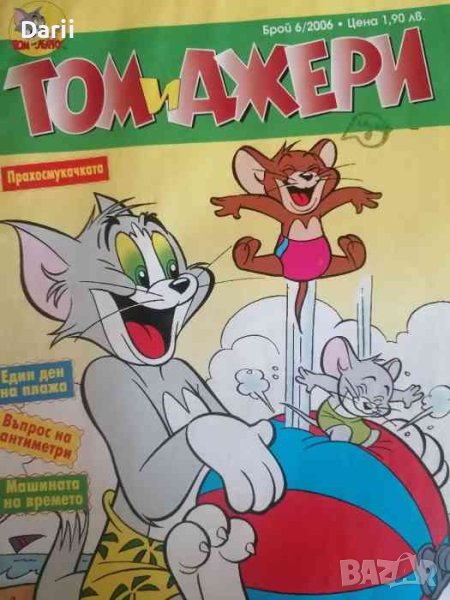 Том и Джери. Бр. 6 / 2006, снимка 1