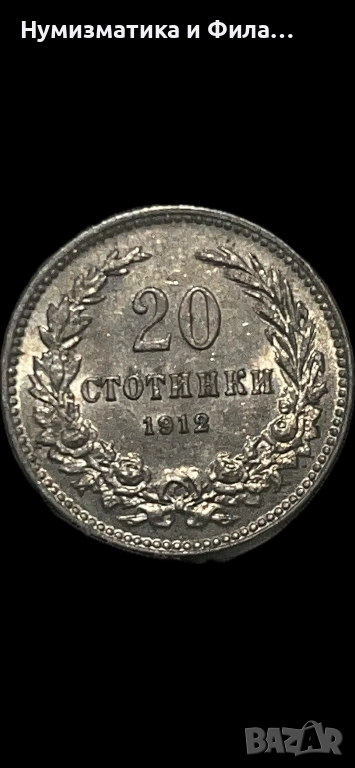 20 стотинки 1912 година, снимка 1