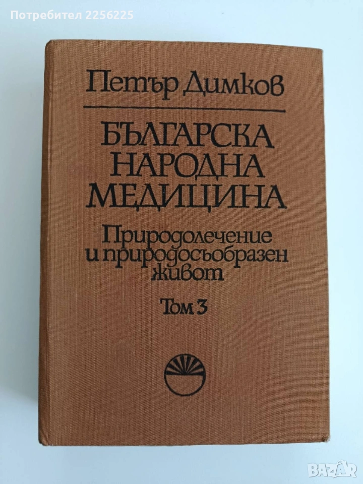 Българска народна медицина ( том 3 ), снимка 1