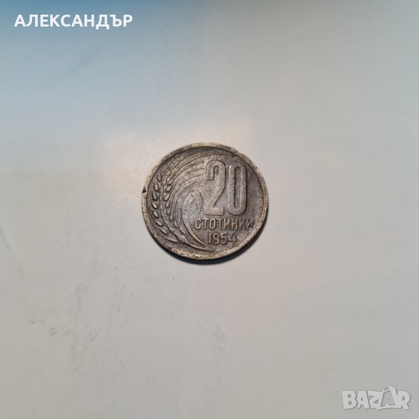 Продавам 20 стотинки от 1954 год. Непочистени , снимка 1