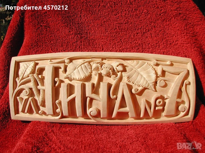 Табелка за номер на къща, Табела улица и номер, Изработка на табели за улици, Ръчна Дърворезба , снимка 1