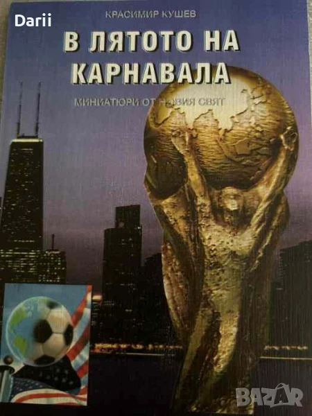 В лятото на карнавала- Красимир Кушев, снимка 1