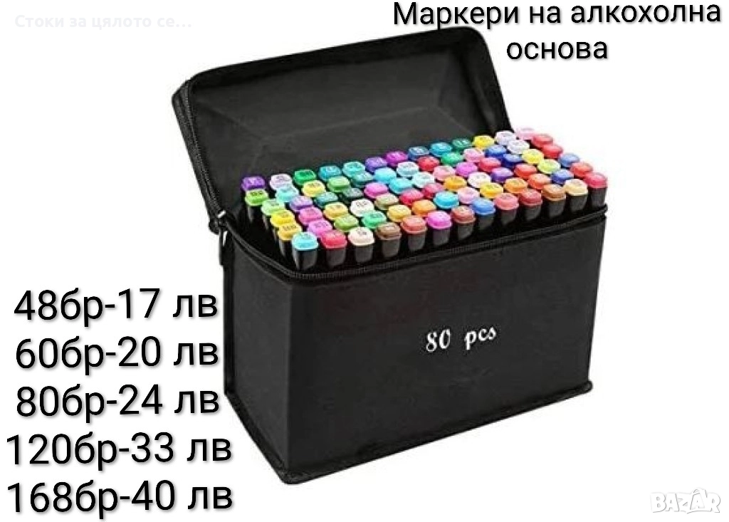 Маркери на алкохолна основа 48/60/80/120/168бр, снимка 1