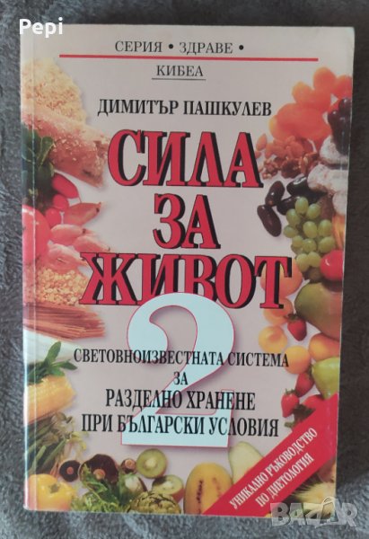 Сила за живот книга 2. Световноизвестната система за разделно хранене, снимка 1