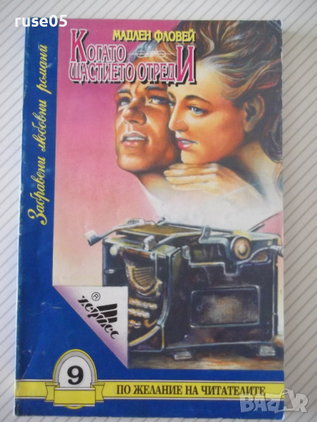 Книга "Когато щастието отреди - Мадлен Фловей" - 134 стр., снимка 1