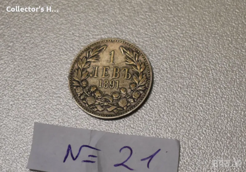 Монета от 1 лев 1891 година. Бог да пази България цар Фердинанд, снимка 1