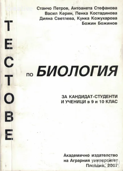 Тестове по биология за кандидат-студенти и ученици в 9 и 10 клас, снимка 1