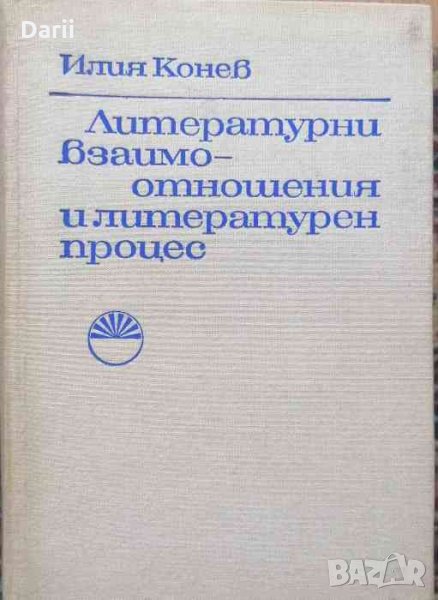 Литературни взаимоотношения и литературен процес-Илия Конев, снимка 1