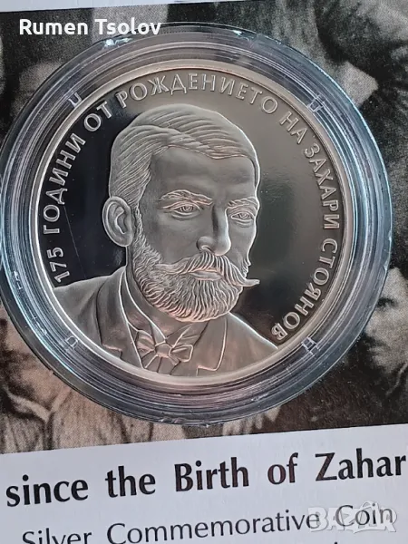 10 лева 2025 година 175 години Захари Стоянов, снимка 1