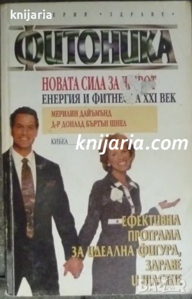 Серия здраве: Фитоника, снимка 1