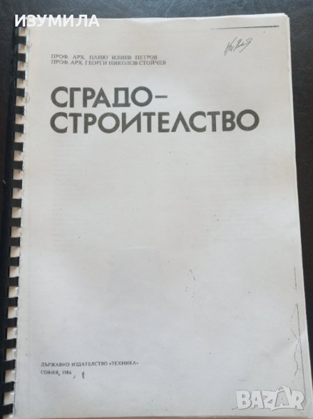 "СГРАДОСТРОИТЕЛСТВО"-Паню Илиев Петров, Георги Николов Стойчев , снимка 1