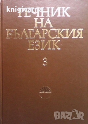Речник на българския език. Том 3, снимка 1