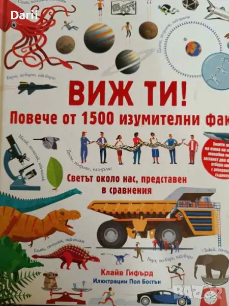 Виж ти! Повече от 1500 изумителни факта- Клайв Гифърд, снимка 1