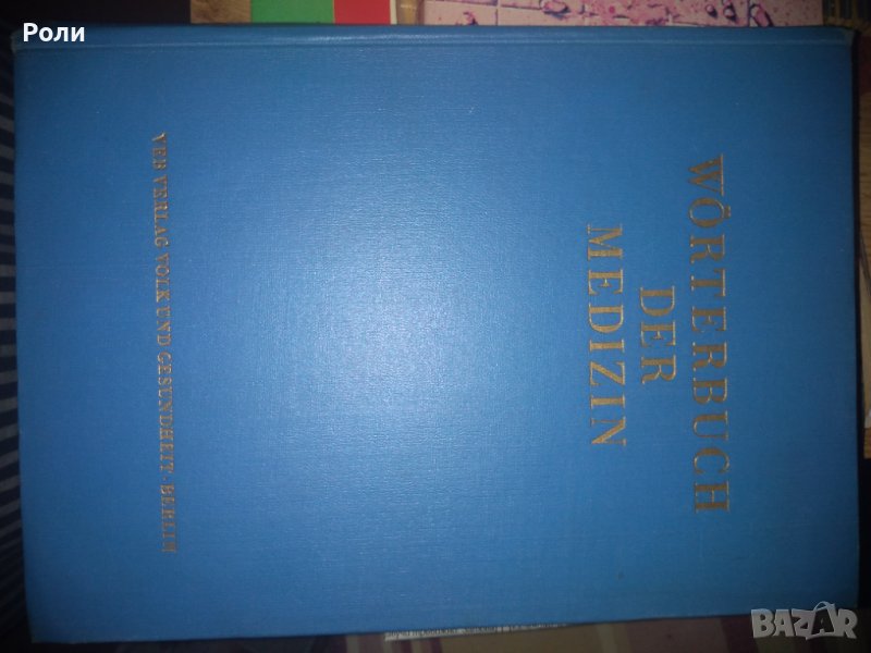 WORTERBUCH DER MEDIZIN /Речник по медицина/ Максим Цеткин, снимка 1