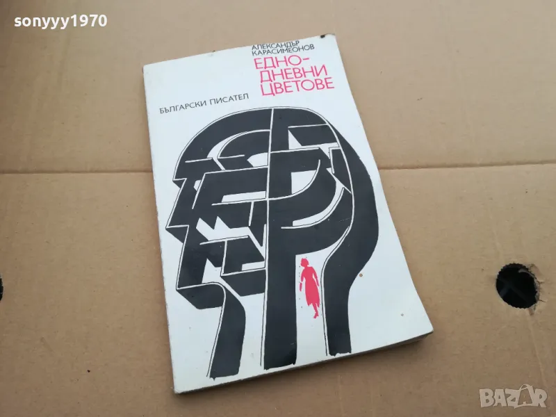 ЕДНОДНЕВНИ ЦВЕТОВЕ 0402250705, снимка 1